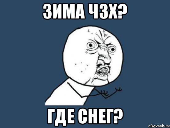 Зима чзх? Где снег?, Мем Ну почему