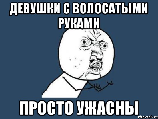 девушки с волосатыми руками просто ужасны, Мем Ну почему