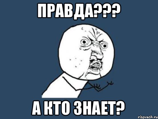 Правда??? А кто знает?, Мем Ну почему