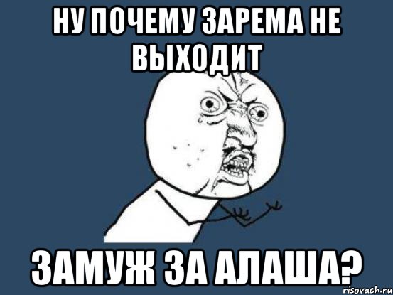 Ну почему Зарема не выходит Замуж за Алаша?, Мем Ну почему