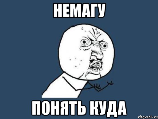 немагу понять куда, Мем Ну почему