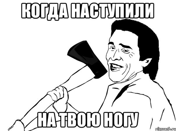 Когда наступили на твою ногу