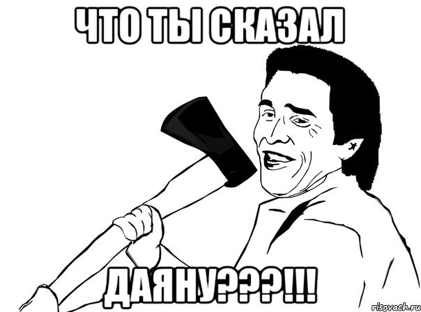 Что ты сказал Даяну???!!!