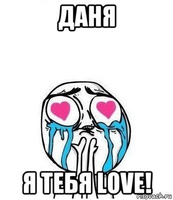 даня я тебя love!, Мем Влюбленный