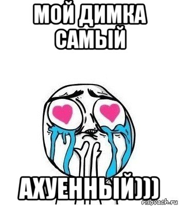 мой димка самый ахуенный))), Мем Влюбленный