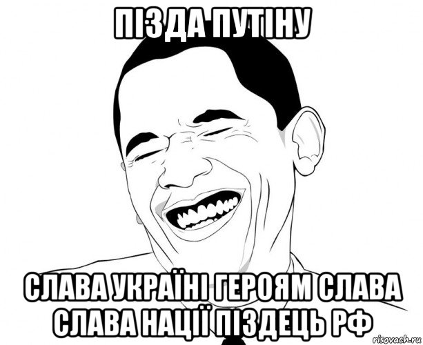 пізда путіну слава україні героям слава слава нації піздець рф