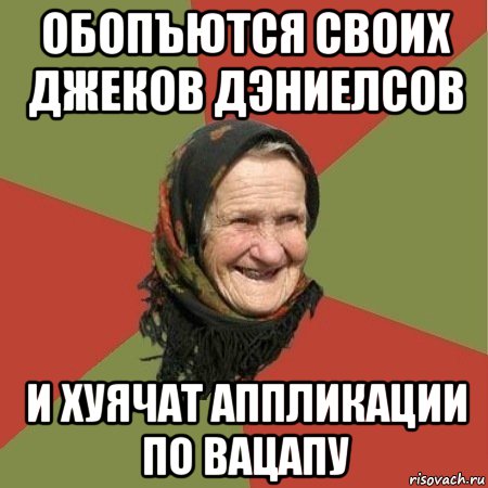 обопъются своих джеков дэниелсов и хуячат аппликации по вацапу, Мем  Бабушка