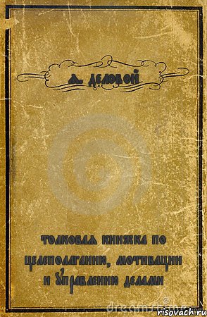 я. деловой толковая книжка по целеполаганию, мотивации и управлению делами, Комикс обложка книги