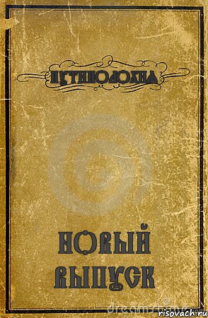 ПУТИНОЛОХИЯ НОВЫЙ ВЫПУСК, Комикс обложка книги