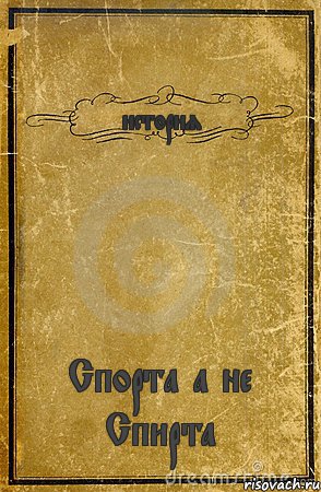 история Спорта а не Спирта, Комикс обложка книги