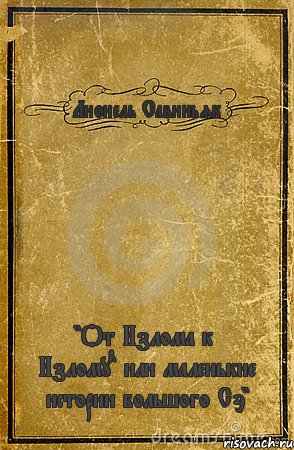 Лионель Савиньяк "От Излома к Излому" или маленькие истории большого Сэ", Комикс обложка книги