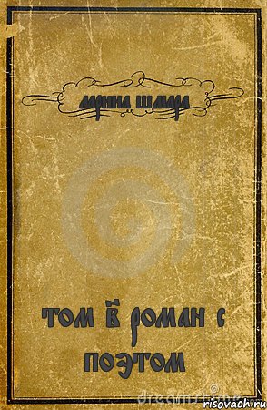 ларина шмара том 2 роман с поэтом, Комикс обложка книги