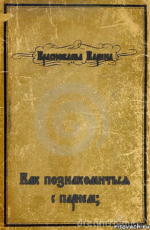 Краснобаева Карина Как познакомиться с парнем?, Комикс обложка книги