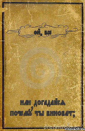 ой, все или догадайся почему ты виноват?, Комикс обложка книги