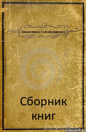 Анжелика Головушкина Сборник книг, Комикс обложка книги