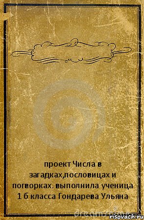  проект Числа в загадках,пословицах и погворках. выполнила ученица 1 б класса Гондарева Ульяна, Комикс обложка книги