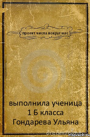 проект числа вокруг нас выполнила ученица 1 Б класса Гондарева Ульяна, Комикс обложка книги