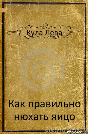 Кула Лева Как правильно нюхать яицо, Комикс обложка книги