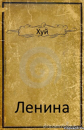 Хуй Ленина, Комикс обложка книги