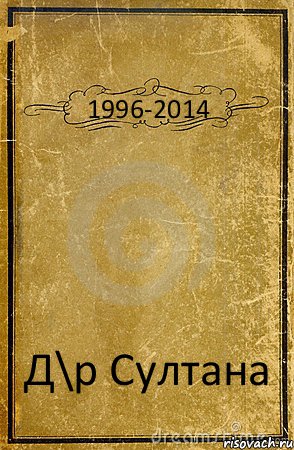 1996-2014 Д\р Султана, Комикс обложка книги