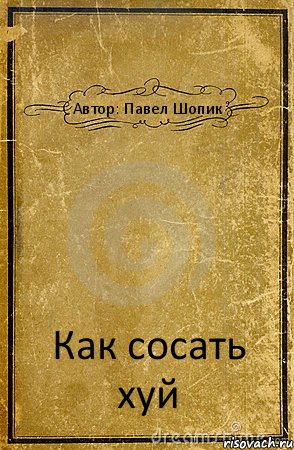 Автор: Павел Шопик Как сосать хуй, Комикс обложка книги