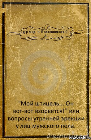 д-р мед. н. Полковниковъ С. А. "Мой штицель... Он вот-вот взорвется!" или вопросы утренней эрекции у лиц мужского пола., Комикс обложка книги