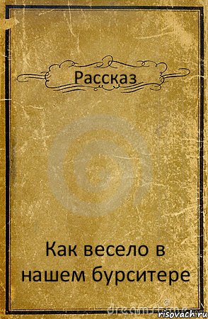 Рассказ Как весело в нашем бурситере, Комикс обложка книги