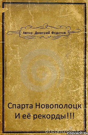 Автор: Дмитрий Федотов Спарта Новополоцк И её рекорды!!!, Комикс обложка книги