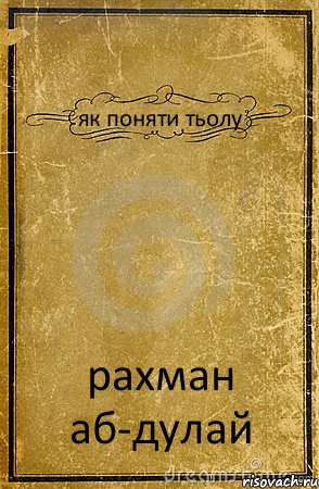 як поняти тьолу рахман аб-дулай, Комикс обложка книги