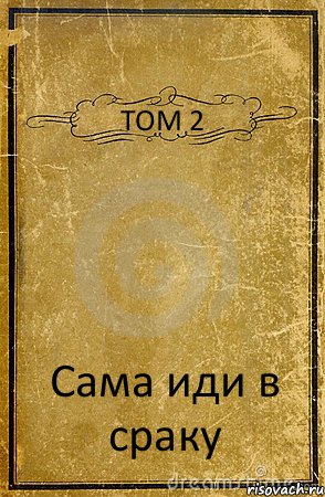 ТОМ 2 Сама иди в сраку, Комикс обложка книги