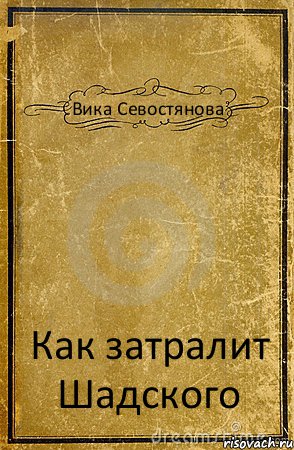 Вика Севостянова Как затралит Шадского, Комикс обложка книги