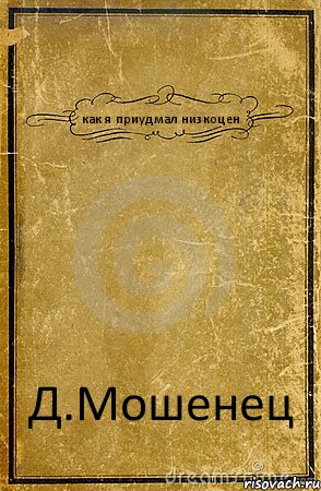 как я приудмал низкоцен Д.Мошенец, Комикс обложка книги