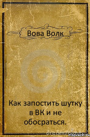 Вова Волк Как запостить шутку в ВК и не обосраться., Комикс обложка книги