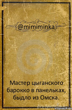 @mimiminka Мастер цыганского барокко в панельках, быдло из Омска., Комикс обложка книги