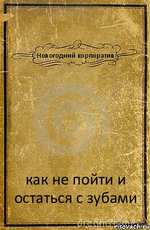 Новогодний корпоратив как не пойти и остаться с зубами, Комикс обложка книги