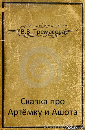 В.В. Тремасова Сказка про Артёмку и Ашота, Комикс обложка книги