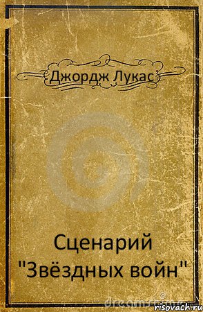 Джордж Лукас Сценарий "Звёздных войн", Комикс обложка книги