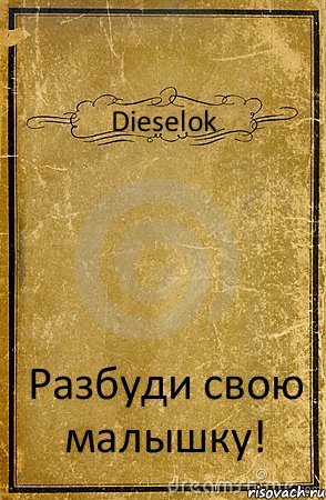 Dieselok Разбуди свою малышку!, Комикс обложка книги