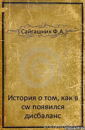 Сайгашник Ф.А. История о том, как в cw появился дисбаланс, Комикс обложка книги