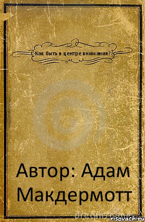 Как быть в центре внимания? Автор: Адам Макдермотт, Комикс обложка книги