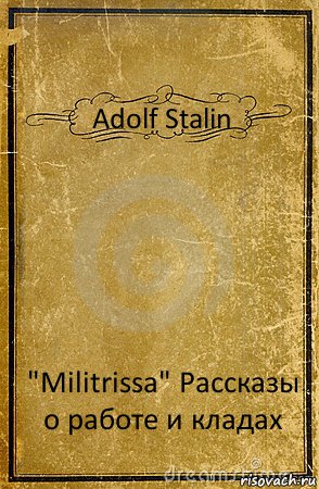 Adolf Stalin "Militrissa" Рассказы о работе и кладах, Комикс обложка книги