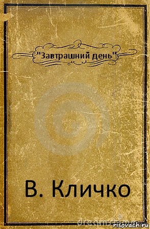 "Завтрашний день" В. Кличко, Комикс обложка книги