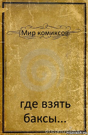 Мир комиксов где взять баксы..., Комикс обложка книги