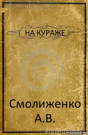 НА КУРАЖЕ Смолиженко А.В., Комикс обложка книги