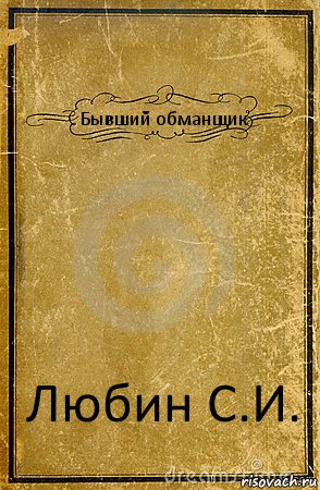 Бывший обманщик Любин С.И., Комикс обложка книги