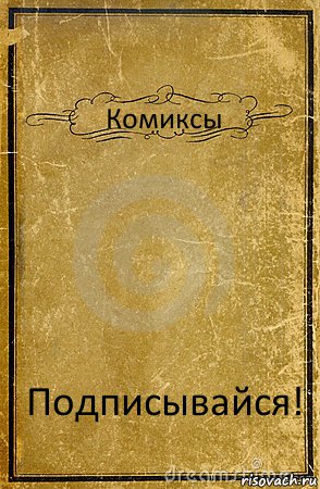 Комиксы Подписывайся!, Комикс обложка книги