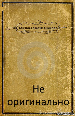 Аленочка Кожевникова Не оригинально, Комикс обложка книги