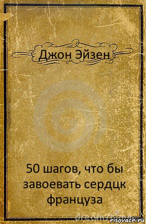 Джон Эйзен 50 шагов, что бы завоевать сердцк француза, Комикс обложка книги