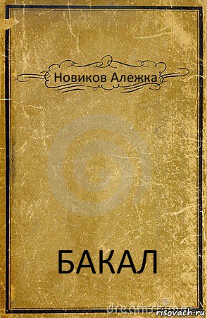 Новиков Алежка БАКАЛ, Комикс обложка книги