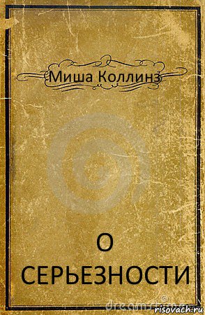 Миша Коллинз О СЕРЬЕЗНОСТИ, Комикс обложка книги